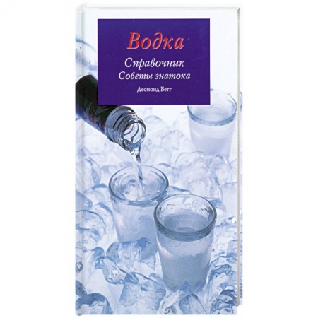 Водка. Коньяк. Виски. Пиво, книга Водка. Справочник. Советы знатока. заказать