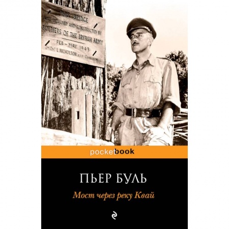 Военный роман, книга Мост через реку Квай заказать