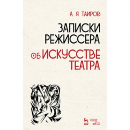 Кино. Киноискусство, книга Записки режиссера. Об искусстве театра. Учебное пособие заказать