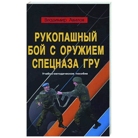 История и техника боевых искусств, книга Рукопашный бой с оружием спецназа ГРУ. Учебно-методическое пособие заказать