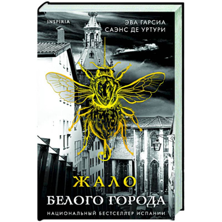 Зарубежный детектив, книга Жало белого города (#1) заказать