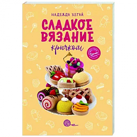 Вязание, книга Сладкое вязание крючком заказать