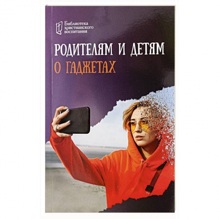Возрастная психология, книга Родителям и детям о гаджетах заказать