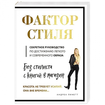 Секреты красоты, книга Фактор стиля. Секретное руководство по достижению легкого и современного образа заказать