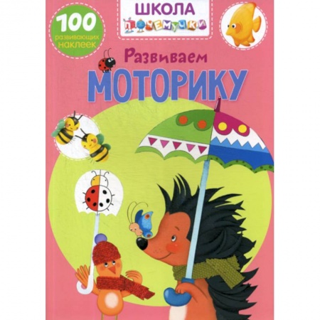 Развитие логики и мышления, книга Школа почемучки. Развиваем моторику заказать