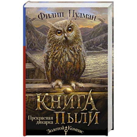 Мистика. Фантастика. Фэнтези, книга Книга Пыли. Прекрасная дикарка заказать