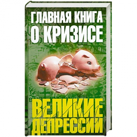 Книги, книга Главная книга о кризисе заказать