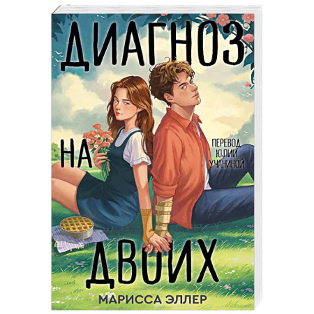 Зарубежная современная проза, книга Диагноз на двоих заказать