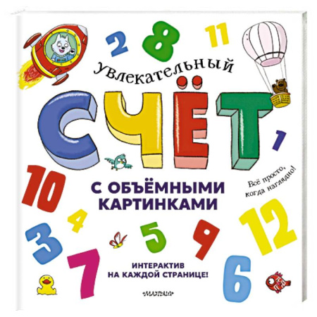 Книги, книга Увлекательный счёт с объёмными картинками. От 1 до 12 заказать