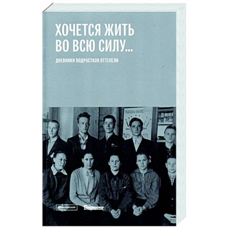История СССР, книга Хочется жить во всю силу. Дневники подростков оттепели заказать