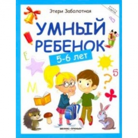 Книги для дошкольников (4-6 лет), книга Умный ребенок 5-6 лет заказать