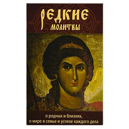 Книги, книга Редкие молитвы о родных и близких, о мире в семье заказать