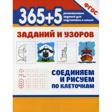 Письмо, мелкая моторика, книга 365+5 заданий и узоров. Соединяем и рисуем по клеточкам заказать