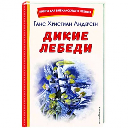 Сказки зарубежных писателей, книга Дикие лебеди заказать