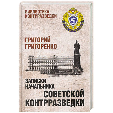История вооруженных сил России, книга Записки начальника советской контрразведки заказать