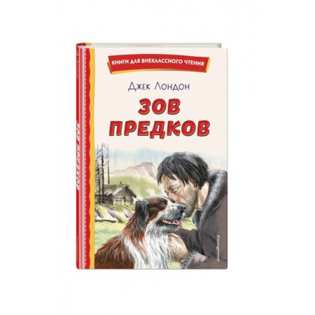 Повести и рассказы о животных, книга Зов предков заказать