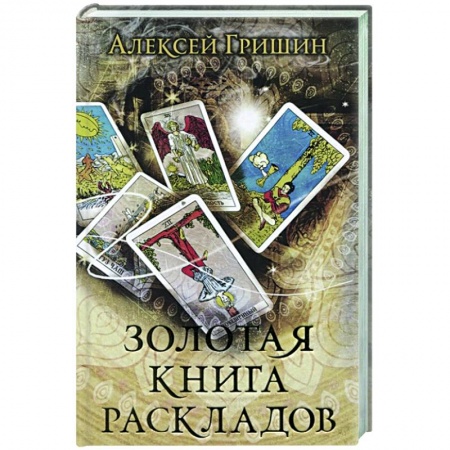 Гадания, толкования снов, книга Золотая книга раскладов заказать