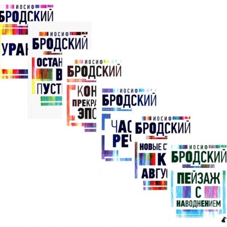 Русская поэзия, книга Иосиф Бродский. Все стихотворения заказать