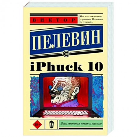 Русская современная проза, книга iPhuck 10 заказать