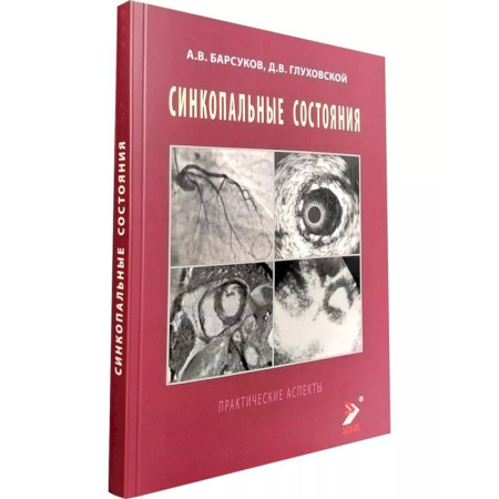 Медицинские энциклопедии и справочники, книга Синкопальные состояния: практические аспекты заказать