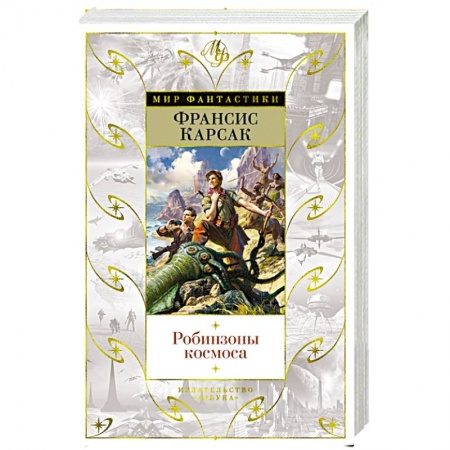 Зарубежная фантастика, книга Робинзоны космоса заказать