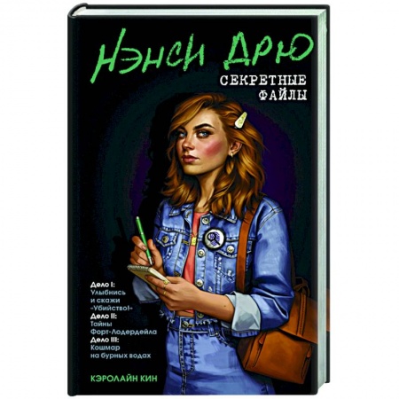 Зарубежный детектив, книга Нэнси Дрю. Секретные файлы. Улыбнись и скажи 'Убийство!'. Тайны Форт-Лодердейла заказать