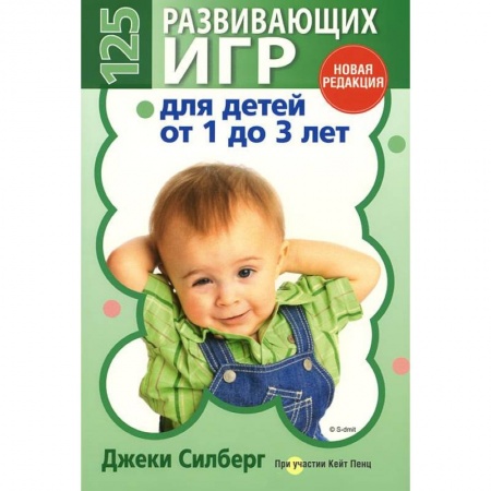 Книги, книга 125 развивающих игр для детей от 1 до 3 лет заказать