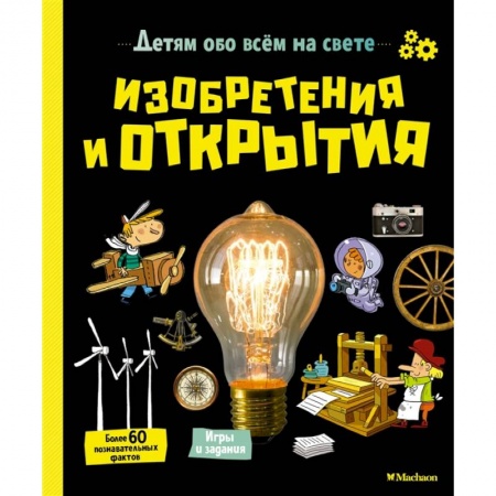 Познавательная литература, книга Изобретения и открытия заказать