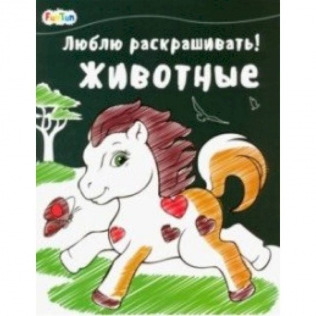 Раскраски, книга Животные заказать