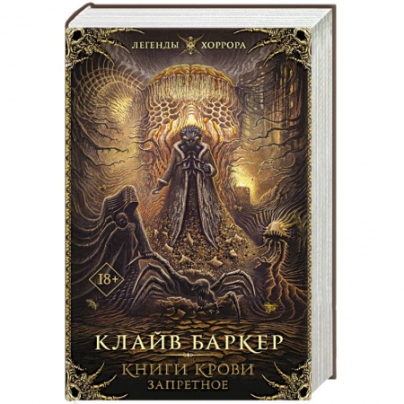 Зарубежная фантастика, книга Книги крови. Запретное заказать