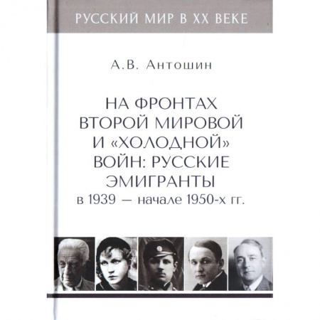 От Руси до России, книга На фронтах Второй мировой и 'холодной'войн:Русские эмигранты в 1939-нач.1950 гг заказать