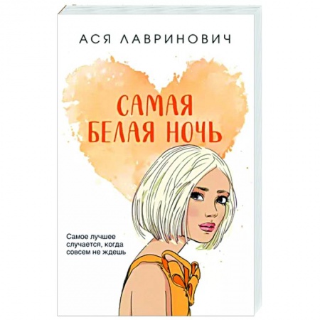 Отечественный любовный роман, книга Самая белая ночь заказать