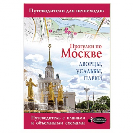 Москва и Подмосковье. Путеводители, карты, книга Прогулки по Москве. Дворцы, усадьбы, парки заказать