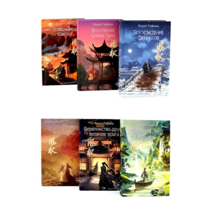 Зарубежная современная проза, книга Восхождение фениксов (комплект из 6-х книг) заказать