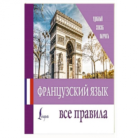 Учебники, самоучители, пособия, книга Французский язык. Все правила заказать