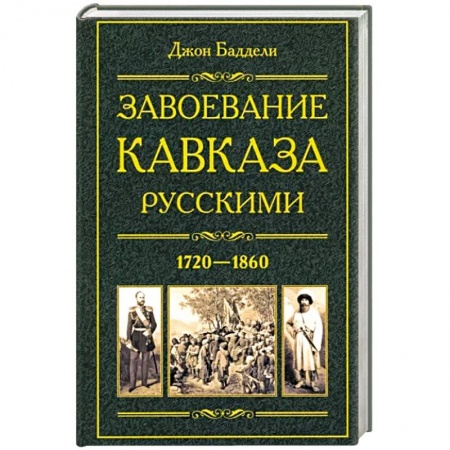 Россия в XVIII в., книга Завоевание Кавказа русскими. 1720—1860 заказать