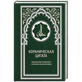 Кораническая цитата. Тематический справочник с краткими комментариями