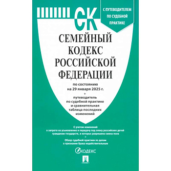 Семейный кодекс РФ по состоянию на 29.01.2025 с таблицей изменений Семейный кодекс РФ по состоянию на 29.01.2025 с таблицей изменений