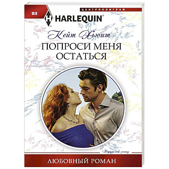 Попроси меня остаться