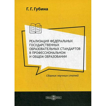 Реализация федеральных государственных образовательных стандартов в профессиональном и общем образовании Реализация федеральных государственных образовательных стандартов в профессиональном и общем образовании