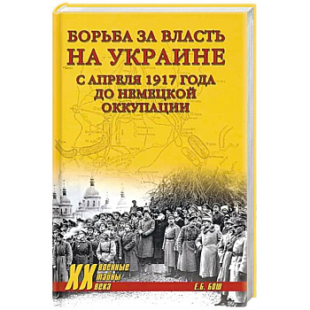Борьба за власть на Украине с апреля 1917 года до немецкой оккупации Борьба за власть на Украине с апреля 1917 года до немецкой оккупации
