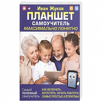 Планшет. Самоучитель. Максимально понятно. Как включить, запустить, начать работать! Планшет. Самоучитель. Максимально понятно. Как включить, запустить, начать работать!
