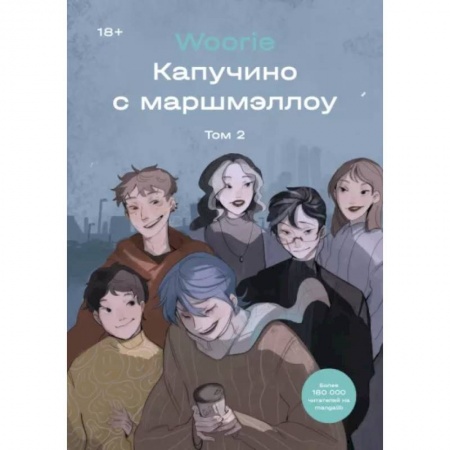 Комиксы. Манга, книга Капучино с маршмэллоу. Том 2 заказать