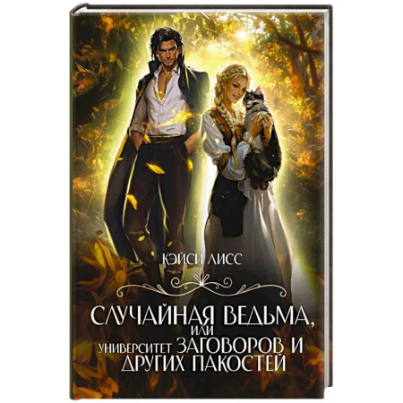 Русское фэнтези, книга Случайная ведьма, или Университет Заговоров и других Пакостей заказать
