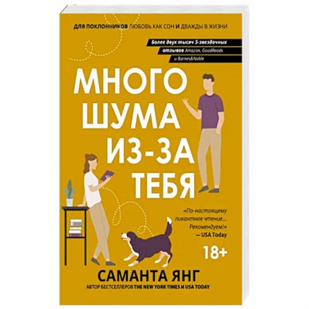 Зарубежная современная проза, книга Много шума из-за тебя заказать