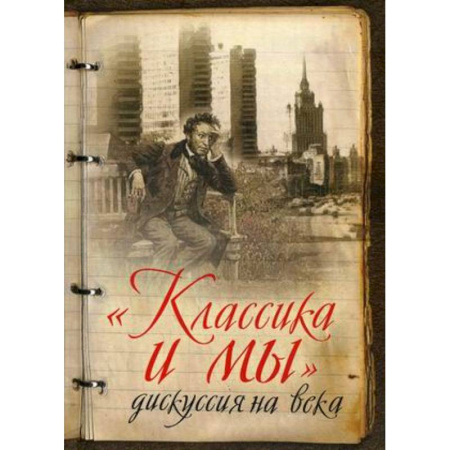 Книги, книга Классика и мы - дискуссия на века. Сборник заказать