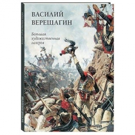 Русские художники, книга Василий Верещагин заказать