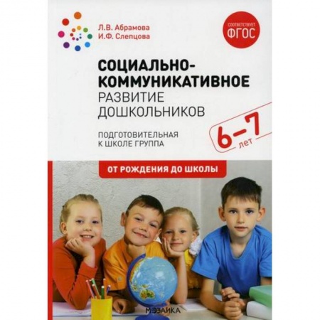 Общие работы по дошкольному обучению, книга Социально-коммуникативное развитие дошкольников. Подготовительная к школе группа. 6-7 лет заказать