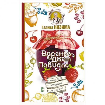 Консервирование, книга Варенье, джем, повидло. Коллекция лучших рецептов заказать