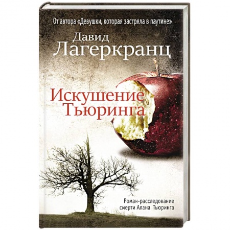 Зарубежный детектив, книга Искушение Тьюринга заказать